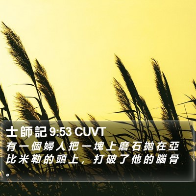 士 師 記 9:53 CUVT Bible Verse Image