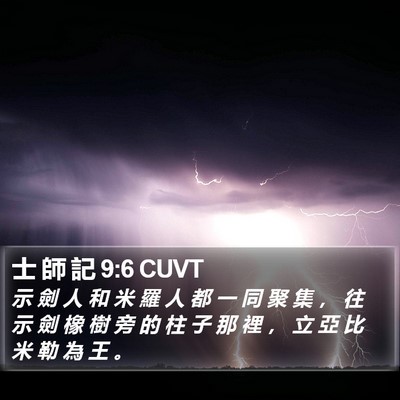 士 師 記 9:6 CUVT Bible Verse Image