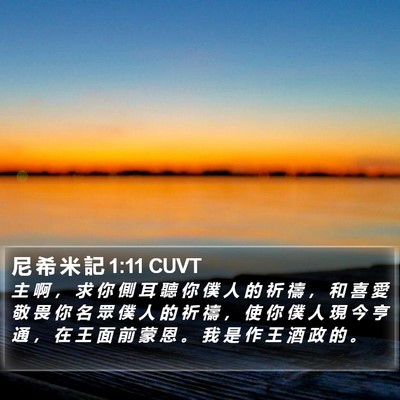 尼 希 米 記 1:11 CUVT Bible Verse Image
