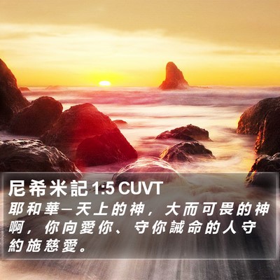 尼 希 米 記 1:5 CUVT Bible Verse Image