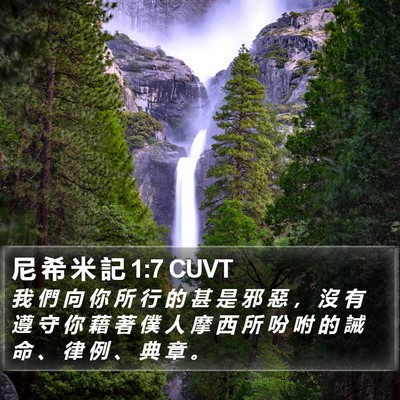 尼 希 米 記 1:7 CUVT Bible Verse Image