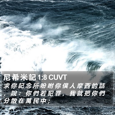 尼 希 米 記 1:8 CUVT Bible Verse Image
