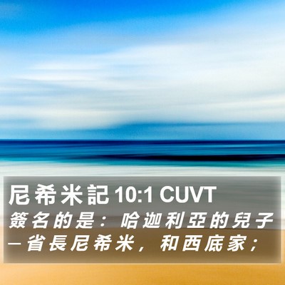 尼 希 米 記 10:1 CUVT Bible Verse Image