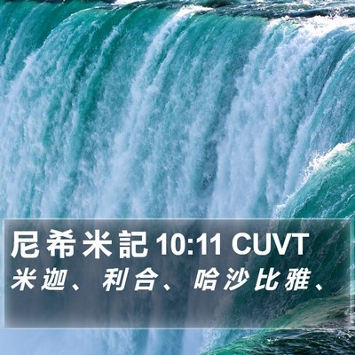 尼 希 米 記 10:11 CUVT Bible Verse Image