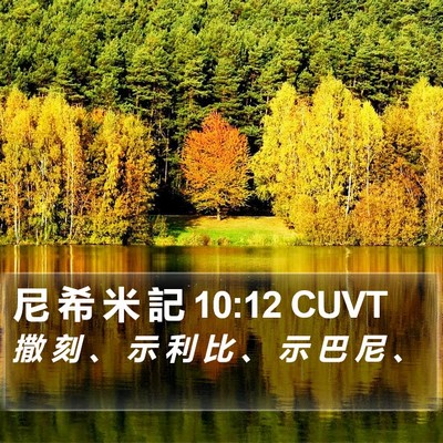 尼 希 米 記 10:12 CUVT Bible Verse Image
