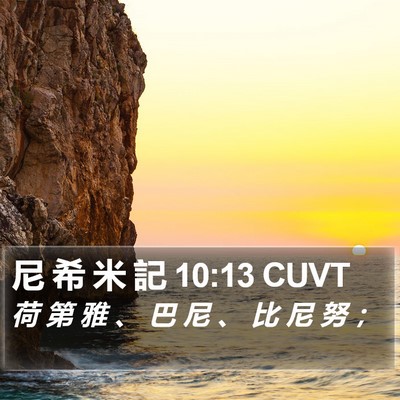 尼 希 米 記 10:13 CUVT Bible Verse Image