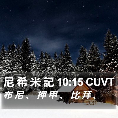 尼 希 米 記 10:15 CUVT Bible Verse Image