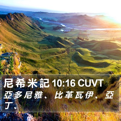 尼 希 米 記 10:16 CUVT Bible Verse Image