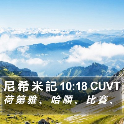 尼 希 米 記 10:18 CUVT Bible Verse Image