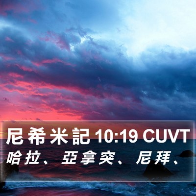尼 希 米 記 10:19 CUVT Bible Verse Image