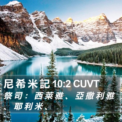 尼 希 米 記 10:2 CUVT Bible Verse Image