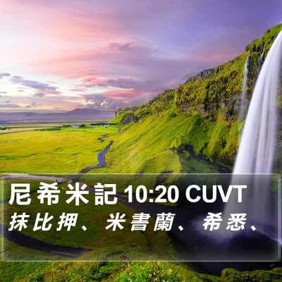 尼 希 米 記 10:20 CUVT Bible Verse Image