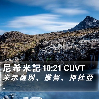 尼 希 米 記 10:21 CUVT Bible Verse Image