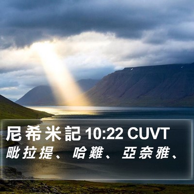 尼 希 米 記 10:22 CUVT Bible Verse Image