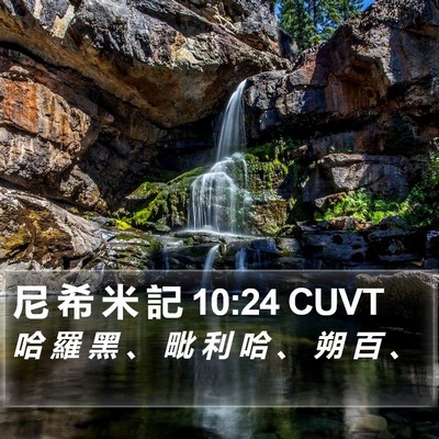 尼 希 米 記 10:24 CUVT Bible Verse Image