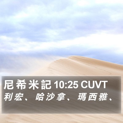 尼 希 米 記 10:25 CUVT Bible Verse Image