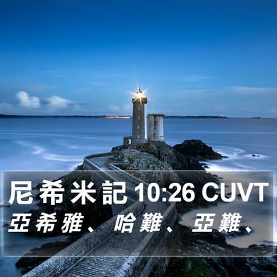 尼 希 米 記 10:26 CUVT Bible Verse Image