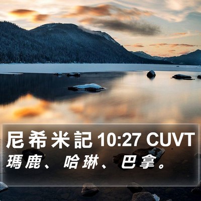 尼 希 米 記 10:27 CUVT Bible Verse Image
