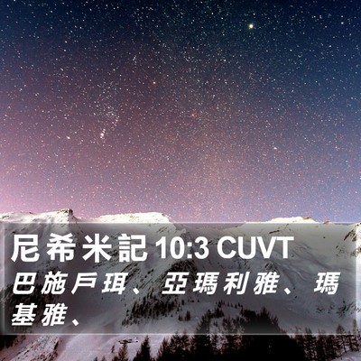 尼 希 米 記 10:3 CUVT Bible Verse Image