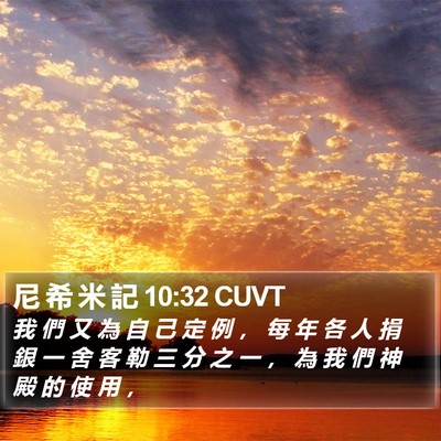 尼 希 米 記 10:32 CUVT Bible Verse Image
