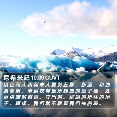 尼 希 米 記 10:39 CUVT Bible Verse Image