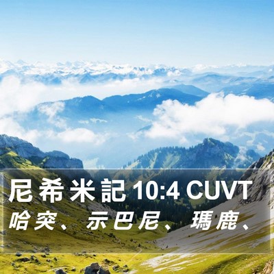 尼 希 米 記 10:4 CUVT Bible Verse Image