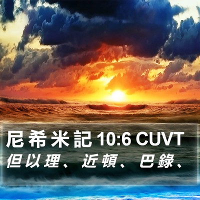 尼 希 米 記 10:6 CUVT Bible Verse Image