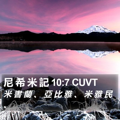 尼 希 米 記 10:7 CUVT Bible Verse Image