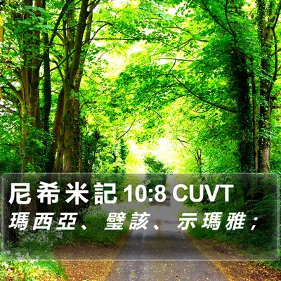 尼 希 米 記 10:8 CUVT Bible Verse Image