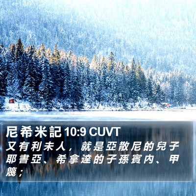 尼 希 米 記 10:9 CUVT Bible Verse Image