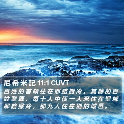 尼 希 米 記 11:1 CUVT Bible Verse Image