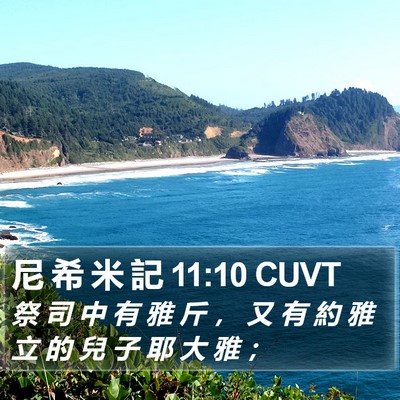 尼 希 米 記 11:10 CUVT Bible Verse Image