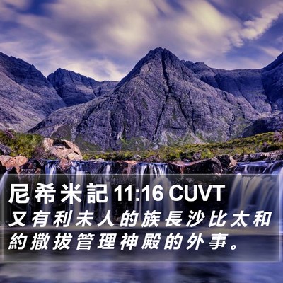 尼 希 米 記 11:16 CUVT Bible Verse Image