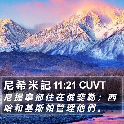 尼 希 米 記 11:21 CUVT Bible Verse Image
