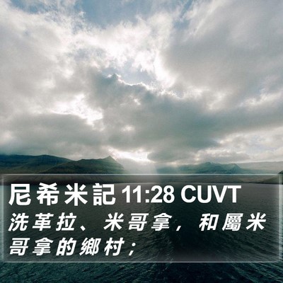 尼 希 米 記 11:28 CUVT Bible Verse Image