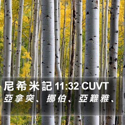 尼 希 米 記 11:32 CUVT Bible Verse Image