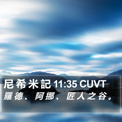 尼 希 米 記 11:35 CUVT Bible Verse Image