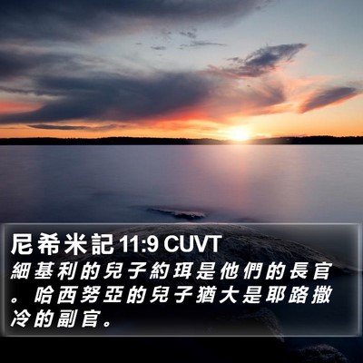 尼 希 米 記 11:9 CUVT Bible Verse Image