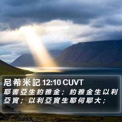 尼 希 米 記 12:10 CUVT Bible Verse Image