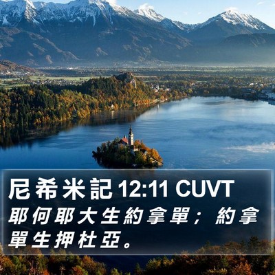 尼 希 米 記 12:11 CUVT Bible Verse Image