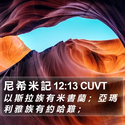 尼 希 米 記 12:13 CUVT Bible Verse Image