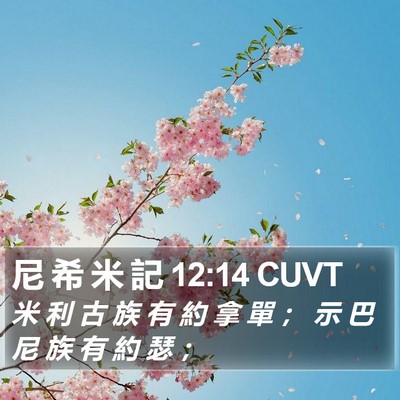 尼 希 米 記 12:14 CUVT Bible Verse Image