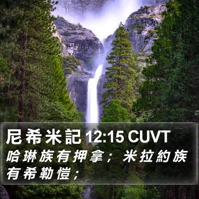 尼 希 米 記 12:15 CUVT Bible Verse Image