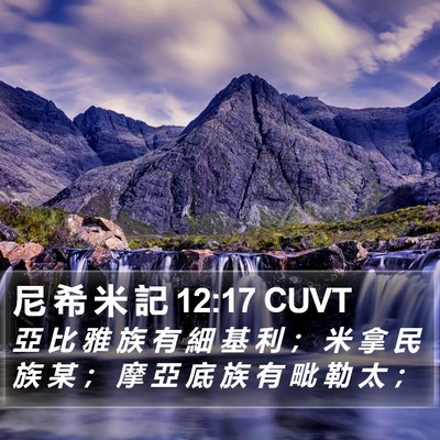 尼 希 米 記 12:17 CUVT Bible Verse Image