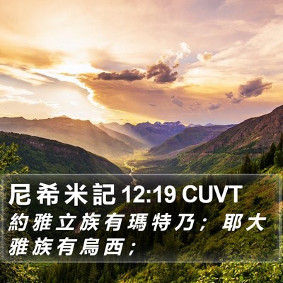 尼 希 米 記 12:19 CUVT Bible Verse Image