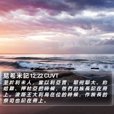 尼 希 米 記 12:22 CUVT Bible Verse Image