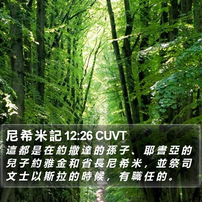 尼 希 米 記 12:26 CUVT Bible Verse Image