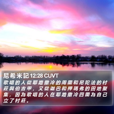 尼 希 米 記 12:28 CUVT Bible Verse Image