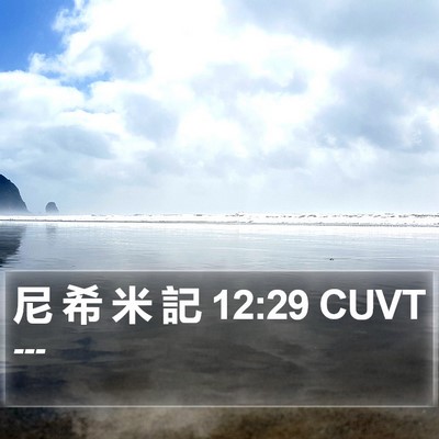 尼 希 米 記 12:29 CUVT Bible Verse Image