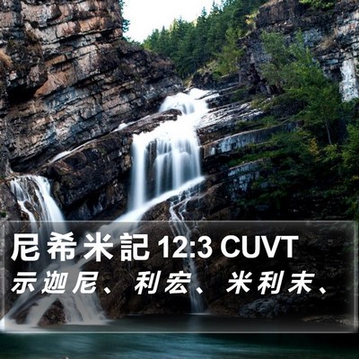 尼 希 米 記 12:3 CUVT Bible Verse Image